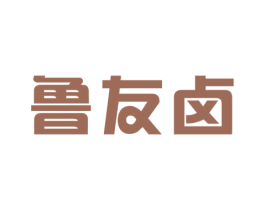 鲁友卤 商标图样