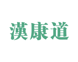 漢康道 商标图样