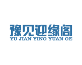 豫见迎缘阁 商标图样