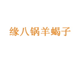 缘八锅羊蝎子 商标图样