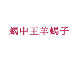 蝎中王羊蝎子 商标图样