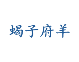 蝎子府羊 商标图样