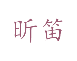 昕笛 商标图样