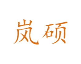 岚硕 商标图样