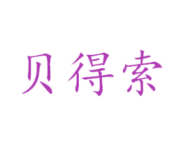 贝得索 商标图样