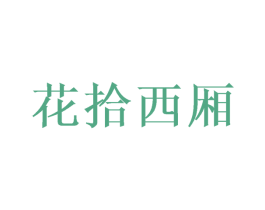 花拾西厢 商标图样