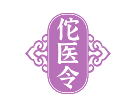 佗医令 商标图样