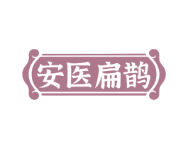 安医扁鹊 商标图样