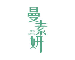 曼素妍 商标图样