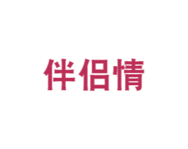 伴侣情 商标图样