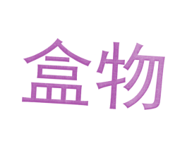 盒物 商标图样