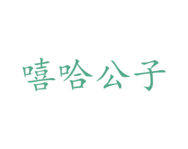 嘻哈公子 商标图样