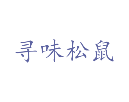 寻味松鼠 商标图样