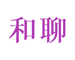 和聊 商标图样