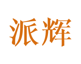 派辉 商标图样