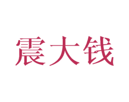 震大钱 商标图样
