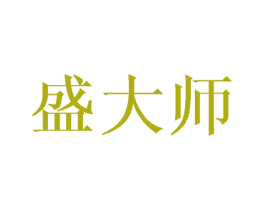 盛大师 商标图样