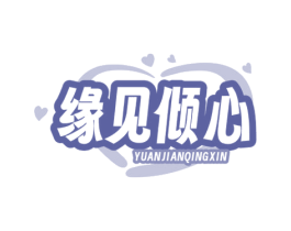 缘见倾心 商标图样