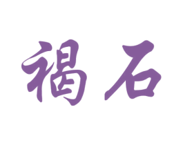 褐石 商标图样