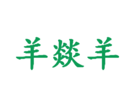 羊燚羊 商标图样