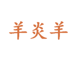 羊炎羊 商标图样