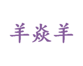 羊焱羊 商标图样