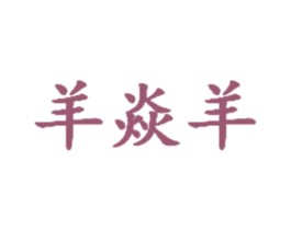 羊焱羊 商标图样