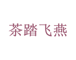 茶踏飞燕 商标图样