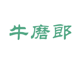 牛磨郎 商标图样