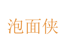 泡面侠 商标图样
