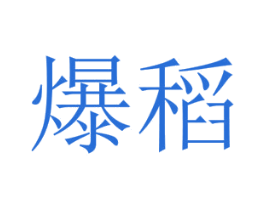 爆稻 商标图样