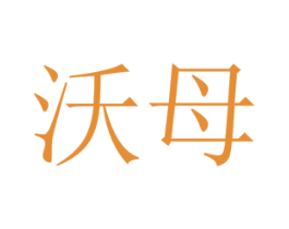沃母 商标图样