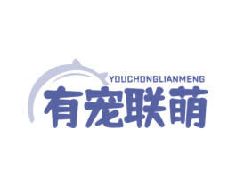 有宠联萌 商标图样