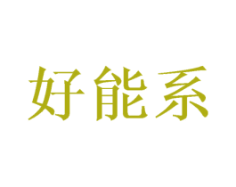 好能系 商标图样