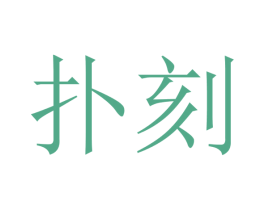 扑刻 商标图样