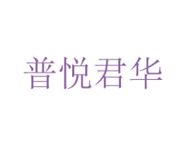 普悦君华 商标图样