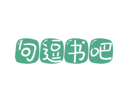 句逗书吧 商标图样