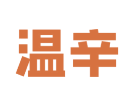 温辛 商标图样