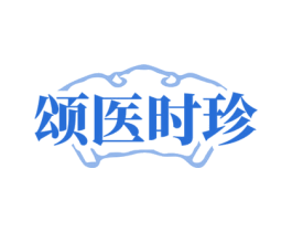颂医时珍 商标图样