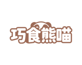 巧食熊喵 商标图样