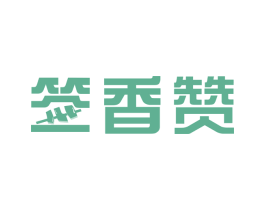 签香赞 商标图样