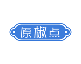 原椒点 商标图样