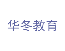 华冬教育 商标图样