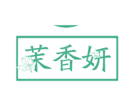 茉香妍 商标图样