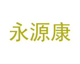 永源康 商标图样