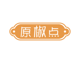 原椒点 商标图样