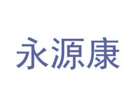 永源康 商标图样