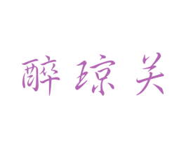 醉琼关 商标图样