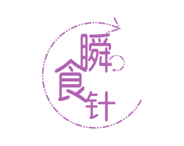 瞬食针 商标图样