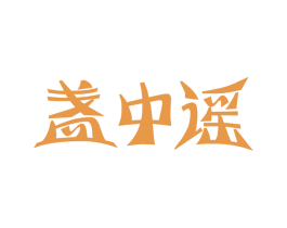 盏中谣 商标图样